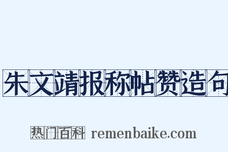 朱文靖报称帖赞造句是什么意思的图片